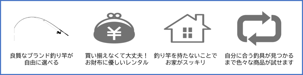 釣り竿レンタルのメリットはシマノやダイワをはじめとするメーカー品のつりざおがいつでも気軽に借りれる。お家がスッキリ。何度でも試せる事です。